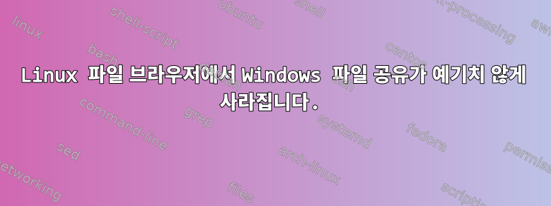 Linux 파일 브라우저에서 Windows 파일 공유가 예기치 않게 사라집니다.