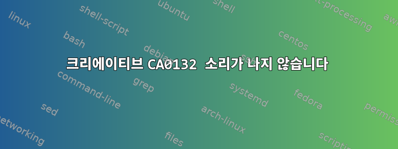 크리에이티브 CA0132 소리가 나지 않습니다