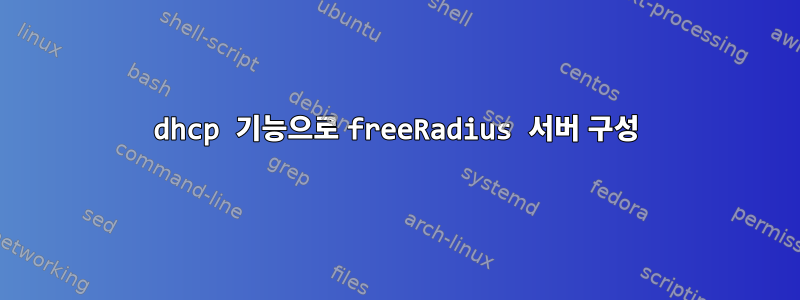 dhcp 기능으로 freeRadius 서버 구성