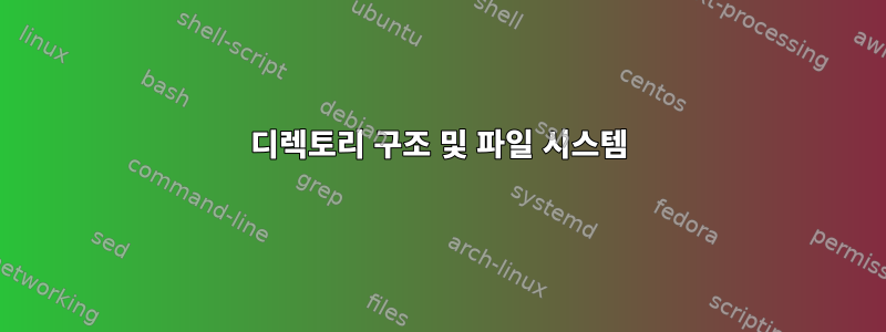 디렉토리 구조 및 파일 시스템