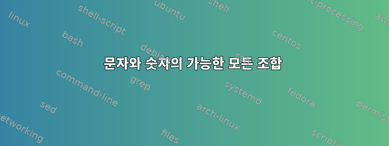 문자와 숫자의 가능한 모든 조합