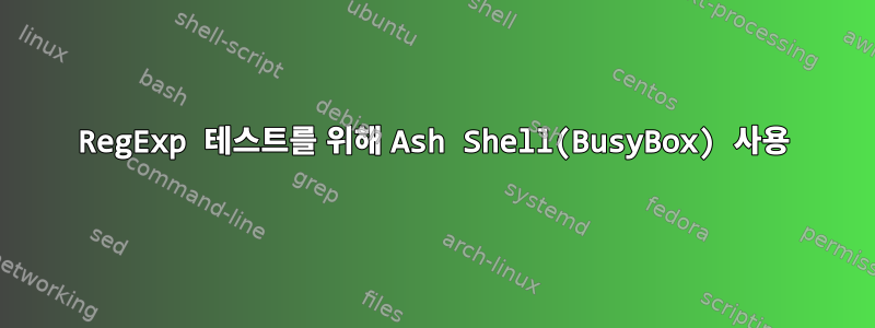 RegExp 테스트를 위해 Ash Shell(BusyBox) 사용