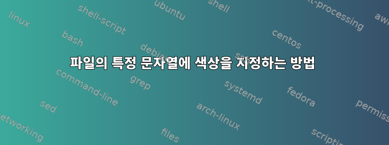 파일의 특정 문자열에 색상을 지정하는 방법