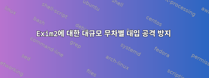 Exim2에 대한 대규모 무차별 대입 공격 방지