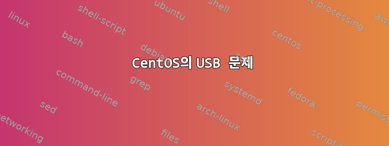 CentOS의 USB 문제