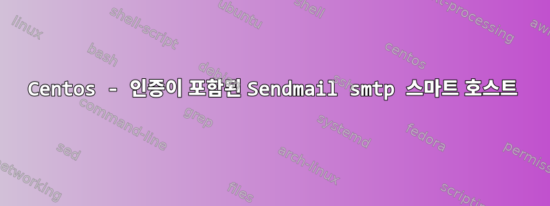 Centos - 인증이 포함된 Sendmail smtp 스마트 호스트