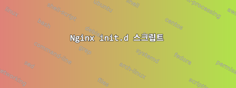 Nginx init.d 스크립트