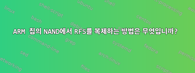 ARM 칩의 NAND에서 RFS를 복제하는 방법은 무엇입니까?