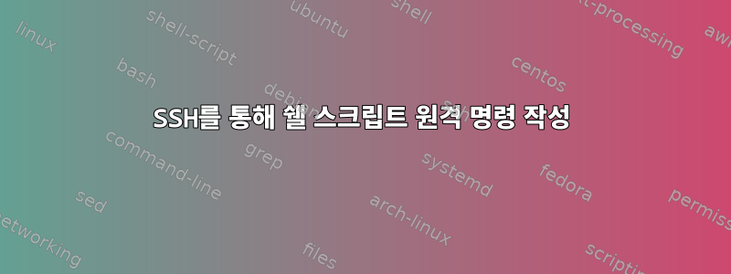 SSH를 통해 쉘 스크립트 원격 명령 작성