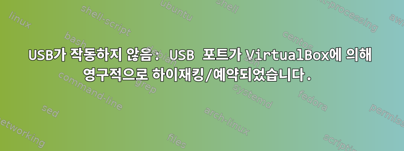 USB가 작동하지 않음: USB 포트가 VirtualBox에 의해 영구적으로 하이재킹/예약되었습니다.