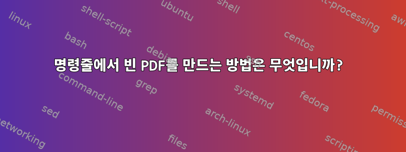 명령줄에서 빈 PDF를 만드는 방법은 무엇입니까?