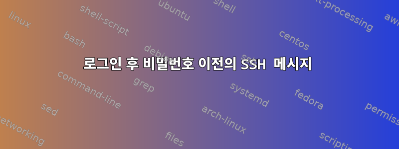 로그인 후 비밀번호 이전의 SSH 메시지