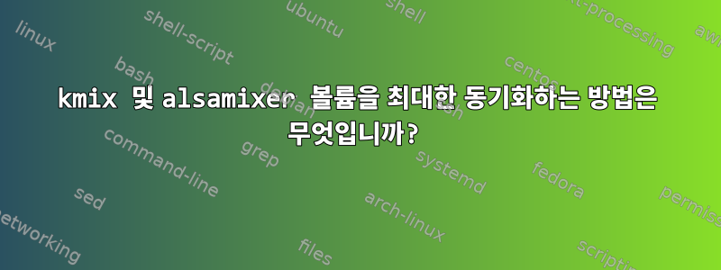 kmix 및 alsamixer 볼륨을 최대한 동기화하는 방법은 무엇입니까?