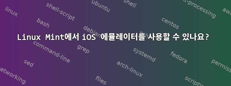 Linux Mint에서 iOS 에뮬레이터를 사용할 수 있나요?