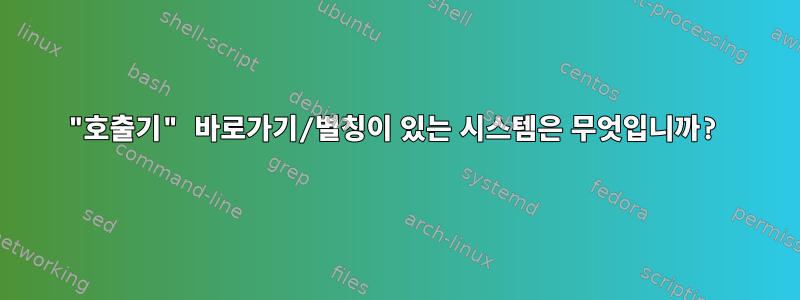 "호출기" 바로가기/별칭이 있는 시스템은 무엇입니까?