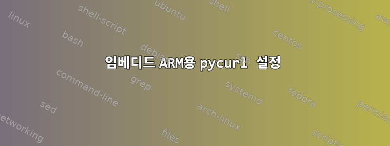 임베디드 ARM용 pycurl 설정