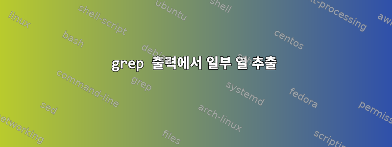 grep 출력에서 ​​일부 열 추출