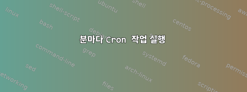 55분마다 Cron 작업 실행