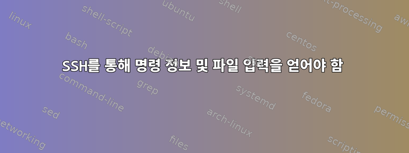 SSH를 통해 명령 정보 및 파일 입력을 얻어야 함