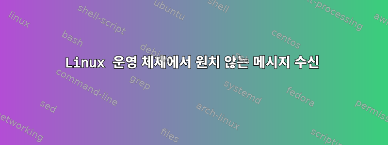 Linux 운영 체제에서 원치 않는 메시지 수신