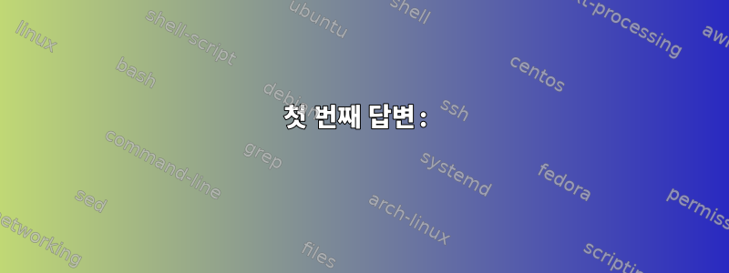 첫 번째 답변: