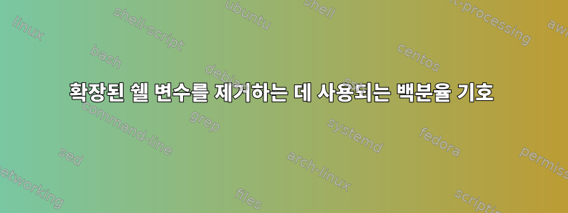 확장된 쉘 변수를 제거하는 데 사용되는 백분율 기호