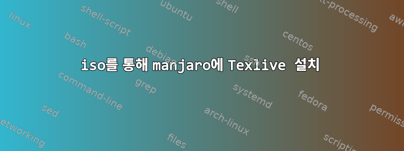 iso를 통해 manjaro에 Texlive 설치