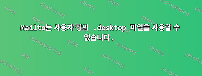 Mailto는 사용자 정의 .desktop 파일을 사용할 수 없습니다.