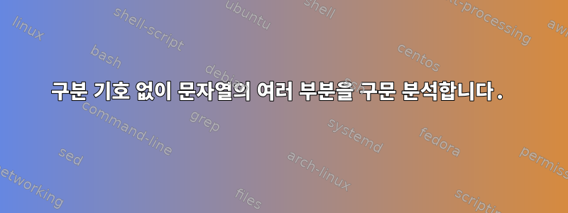 구분 기호 없이 문자열의 여러 부분을 구문 분석합니다.