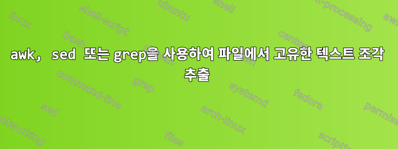 awk, sed 또는 grep을 사용하여 파일에서 고유한 텍스트 조각 추출