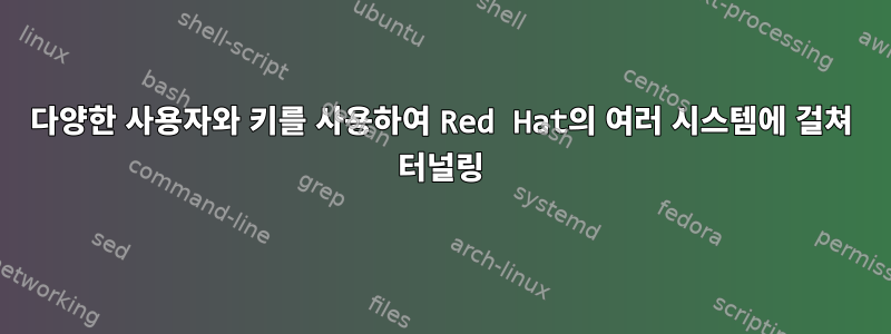 다양한 사용자와 키를 사용하여 Red Hat의 여러 시스템에 걸쳐 터널링