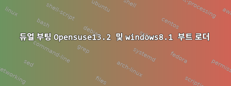 듀얼 부팅 Opensuse13.2 및 windows8.1 부트 로더