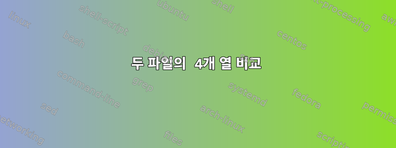 두 파일의 4개 열 비교