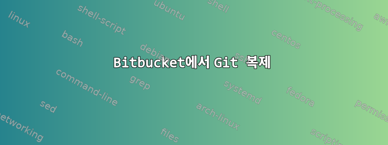 Bitbucket에서 Git 복제