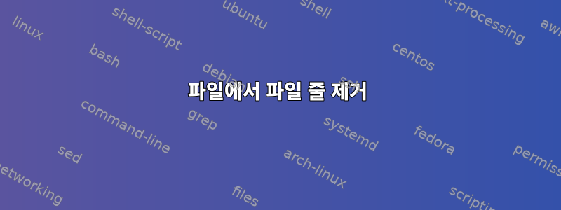 파일에서 파일 줄 제거