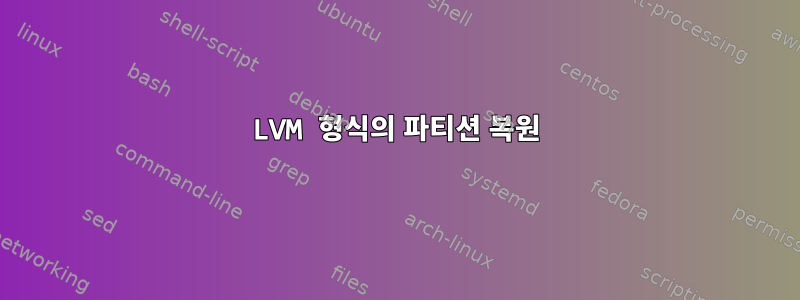 LVM 형식의 파티션 복원