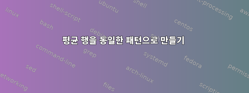 평균 행을 동일한 패턴으로 만들기