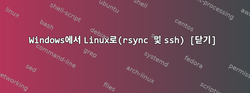 Windows에서 Linux로(rsync 및 ssh) [닫기]