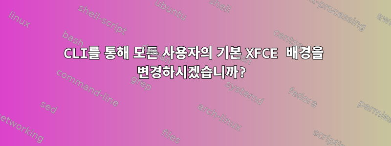 CLI를 통해 모든 사용자의 기본 XFCE 배경을 변경하시겠습니까?