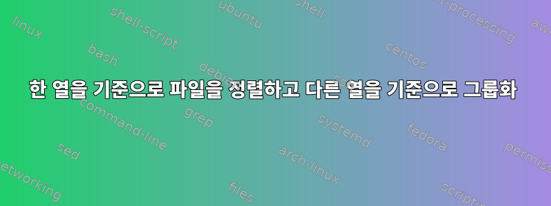 한 열을 기준으로 파일을 정렬하고 다른 열을 기준으로 그룹화