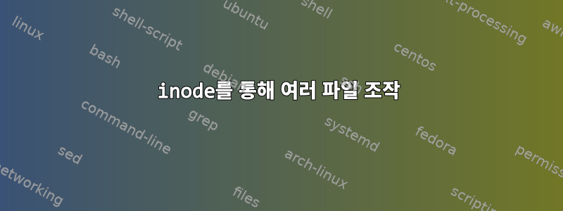 inode를 통해 여러 파일 조작