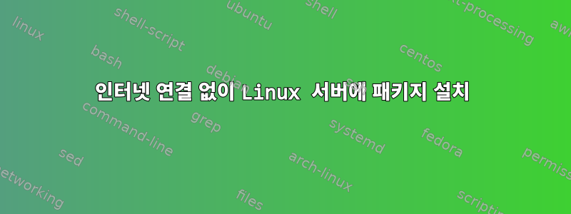 인터넷 연결 없이 Linux 서버에 패키지 설치