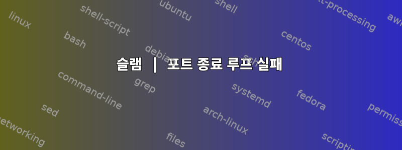 슬램 | 포트 종료 루프 실패