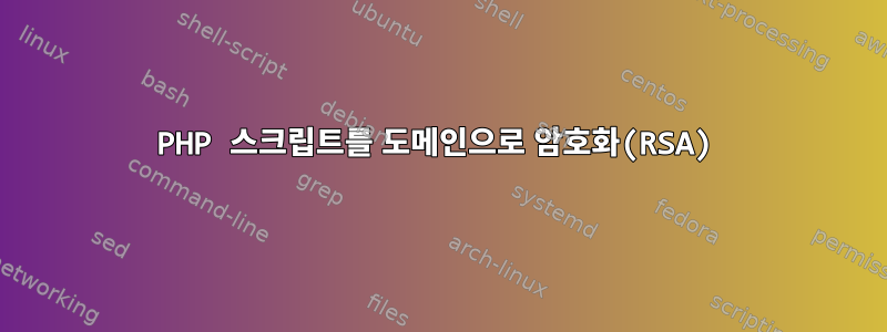 PHP 스크립트를 도메인으로 암호화(RSA)