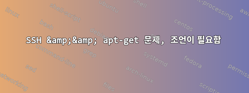 SSH &amp;&amp; apt-get 문제, 조언이 필요함