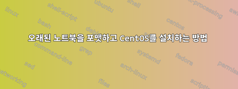 오래된 노트북을 포맷하고 CentOS를 설치하는 방법