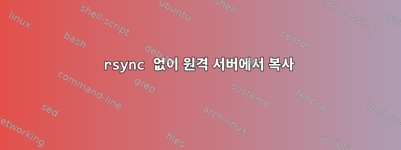 rsync 없이 원격 서버에서 복사