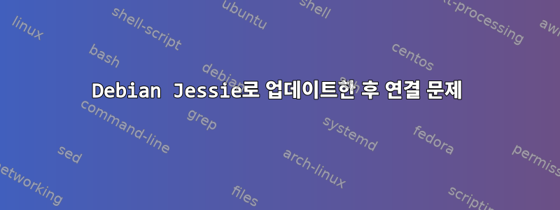 Debian Jessie로 업데이트한 후 연결 문제