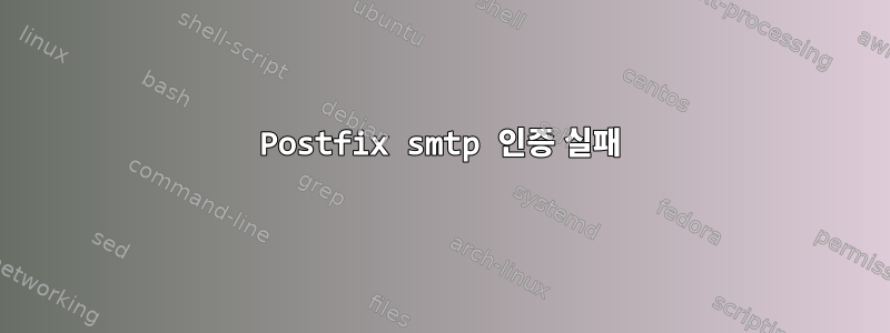 Postfix smtp 인증 실패