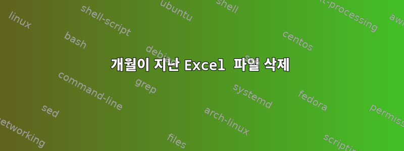 1개월이 지난 Excel 파일 삭제